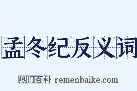 孟冬纪反义词是什么意思的图片